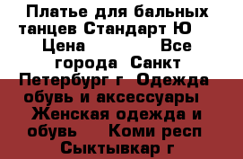 Платье для бальных танцев Стандарт Ю-2 › Цена ­ 20 000 - Все города, Санкт-Петербург г. Одежда, обувь и аксессуары » Женская одежда и обувь   . Коми респ.,Сыктывкар г.